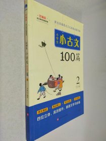 小学生小古文100篇部编版语文教材配套阅读（套装全2册）