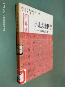 小儿急救医学 专题论文集