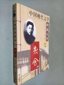 中国现代文学珍藏大系 上