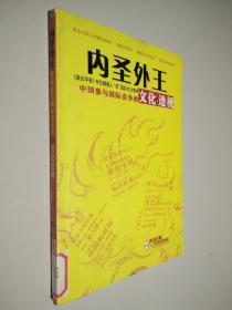 内圣外王:中国参与国际竞争的文化透视