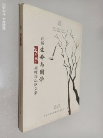 首届 生命与国学 高峰论坛论文集