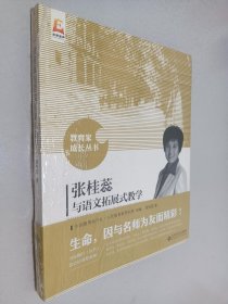 张桂蕊与语文拓展式教学