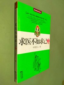 求医不如求己2（带图）