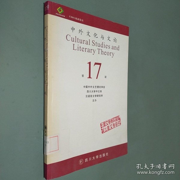 中外文化与文论.第17辑.比较文学学科理论与比较文学研究.No. 17