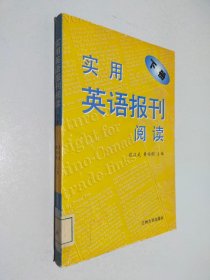 实用英语报刊阅读 下册