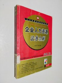 企业人力资源法务全解