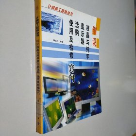 细说液晶与纯平显示器选购使用及检修窍门——计算机工程师丛书