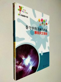 科学就在你身边·科普图书馆·苍穹中的美丽与传说：解码天文奇观