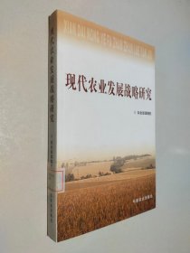 现代农业发展战略研究