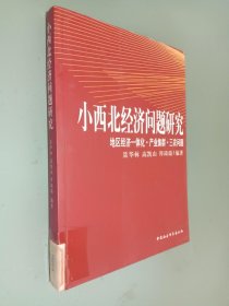 小西北经济问题研究：地区经济一体化产业集群三农问题