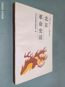 北京革命史话 1919 — 1949