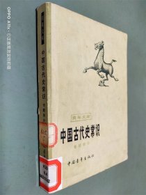 中国古代史常识 专题部分