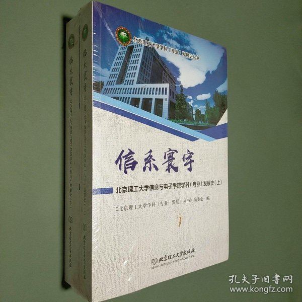 信系寰宇：北京理工大学信息与电子学院学科（专业）发展史（套装上下册）