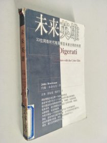 未来英雄：33位网络时代精英预言未来文明的特质