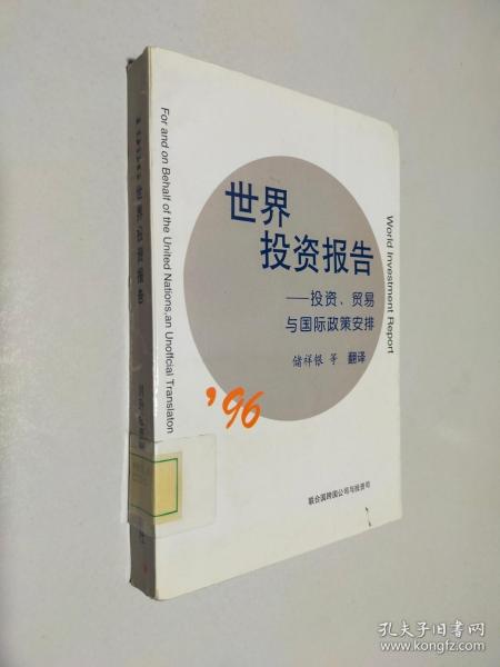 1996年世界投资报告:投资、贸易与国际政策安排