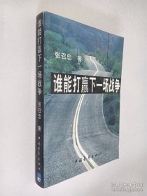 谁能打赢下一场战争