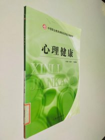 中等职业教育课程改革规划新教材 心理健康