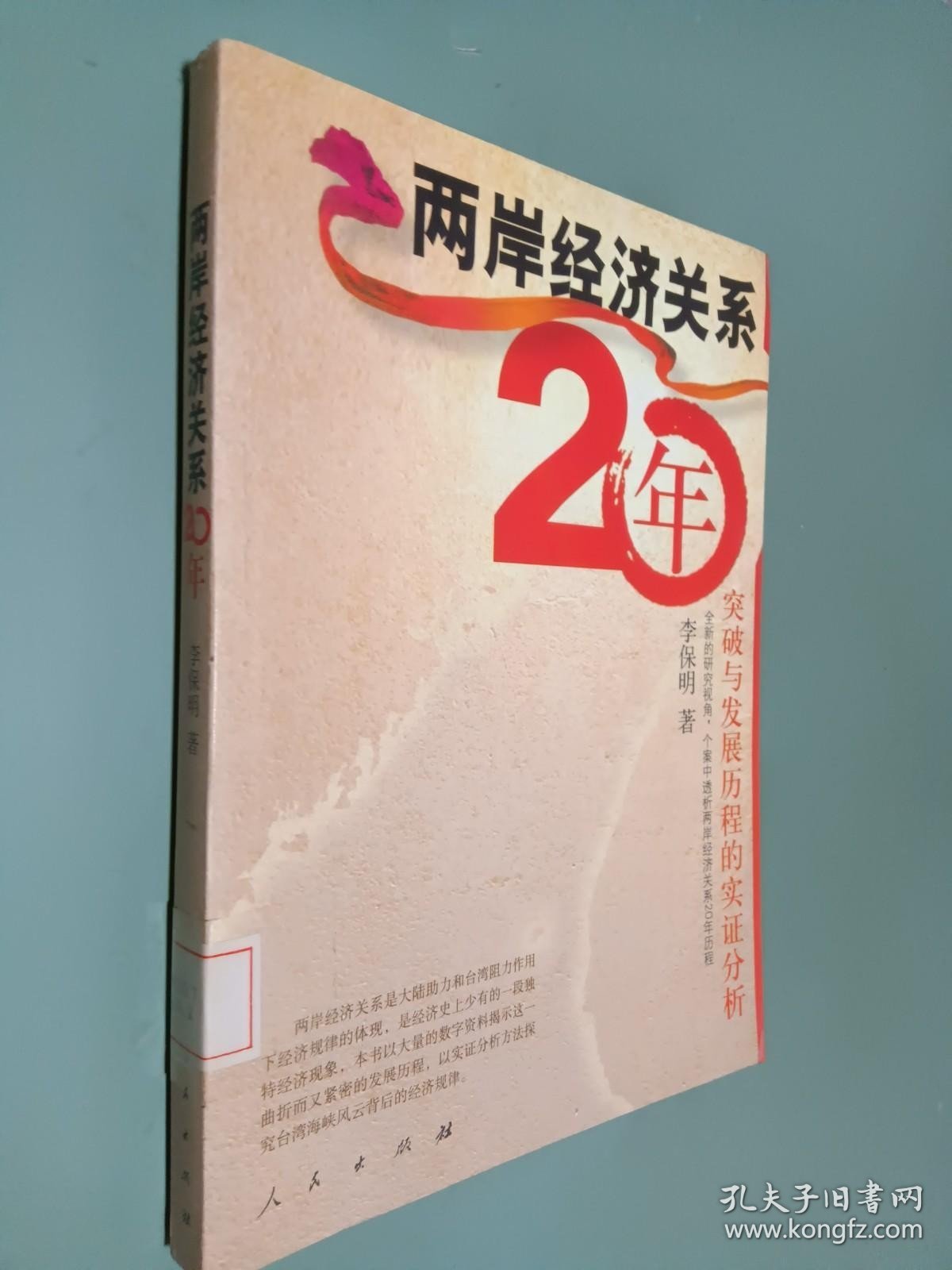 两岸经济关系20年：突破与发展历程的实证分析