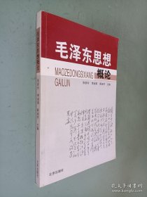 毛泽东思想概论