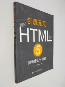 创意无间――HTML 5微场景设计指南