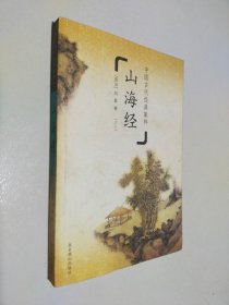 中国古代经典集粹 山海经