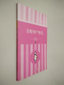 礼品装家庭必读书：全程孕产育儿