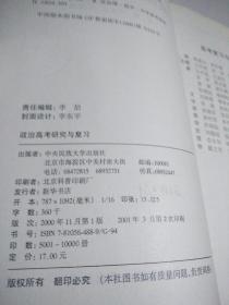 高考小课堂系列 政治高考研究与复习 2001-2002