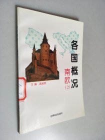 各国概况：南欧2