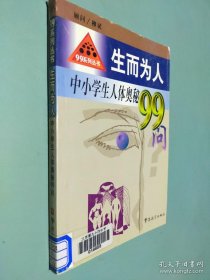 99系列丛书 生而为人 中学生人体奥秘99问