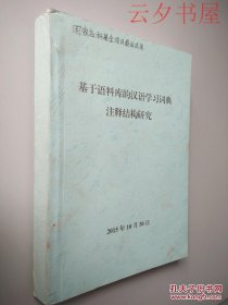 基于语料库的汉语学习词典注释结构研究