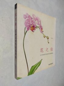 花之绘 ·38种花的色铅笔图绘