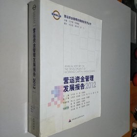 营运资金管理发展报告系列丛书：营运资金管理发展报告（2012）