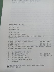 国际法研究（第7卷）