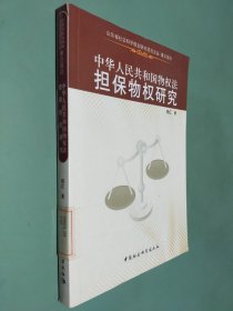 中华人民共和国物权法担保物权研究