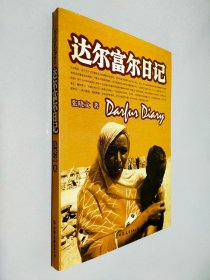达尔富尔日记