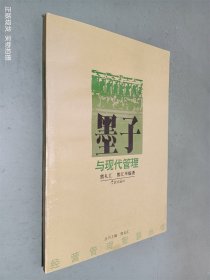 墨子与现代管理