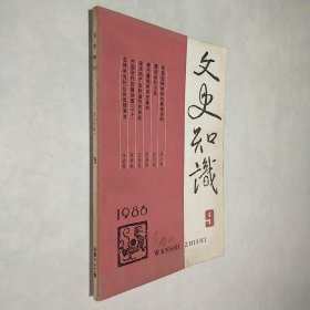 文史知识 1986年第9期