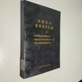 金融信托法规资料汇编 上