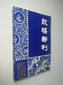 鼓楼邮刊 纪念专刊 1979-1984年