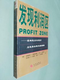 发现利润区：战略性企业设计为您带来明天的利润