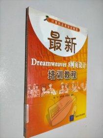 最新Dreamweaver 8网页设计培训教程