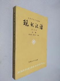 现代汉语 上册 修订本