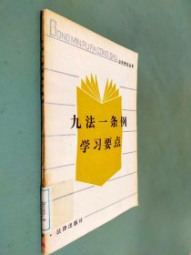 九法一条例学习要点