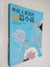 年轻人要读的50篇小说