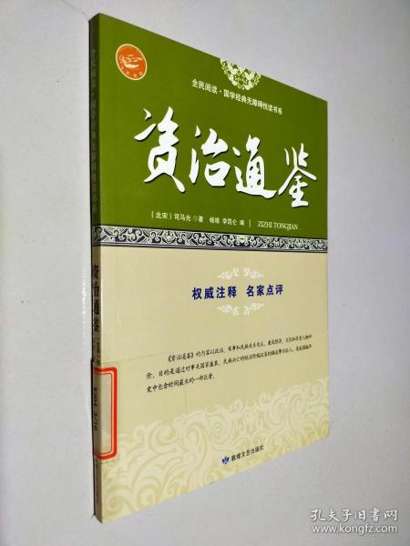 资治通鉴/全民阅读国学经典无障碍悦读书系