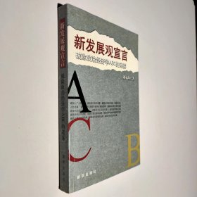 新发展观宣言:破除政治经济学ABC的迷雾