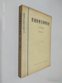 普通物理学简明教程 力学部分