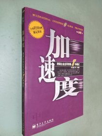 加速度--跨国企业全球攻略8种模式