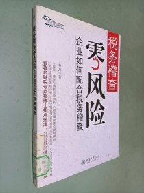 税务稽查零风险：企业如何配合税务稽查