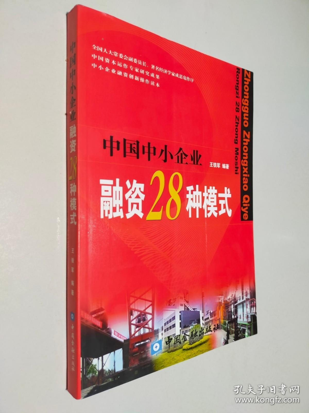 中国中小企业融资28种模式